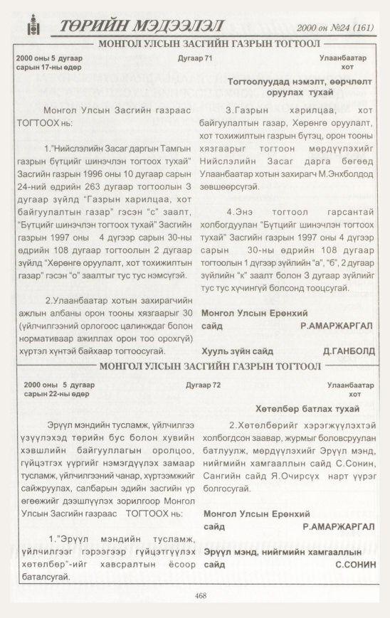 «Төрийн мэдээлэл» № 24, 468-р хуудасны скан