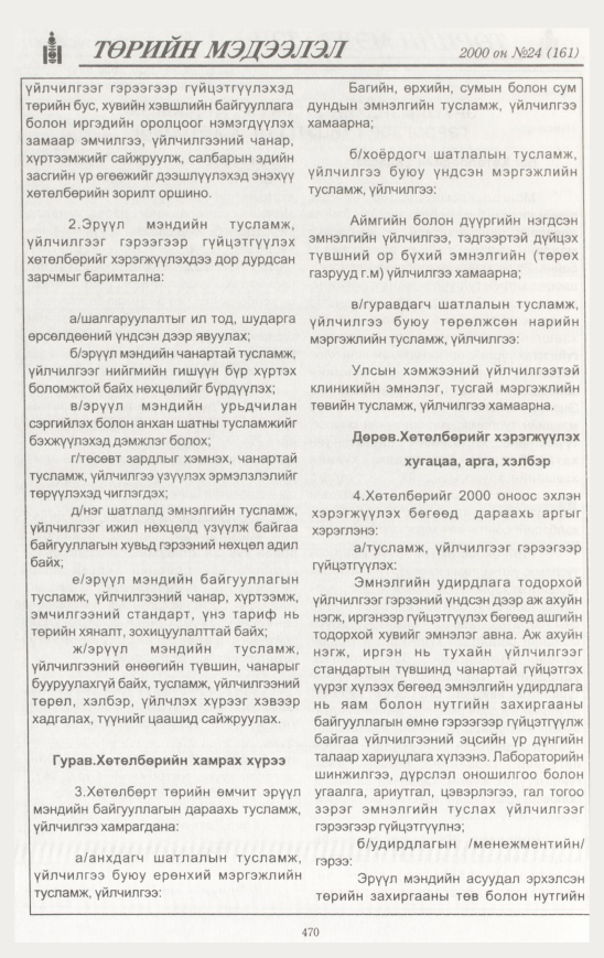 «Төрийн мэдээлэл» № 24, файлын 529-р хуудас