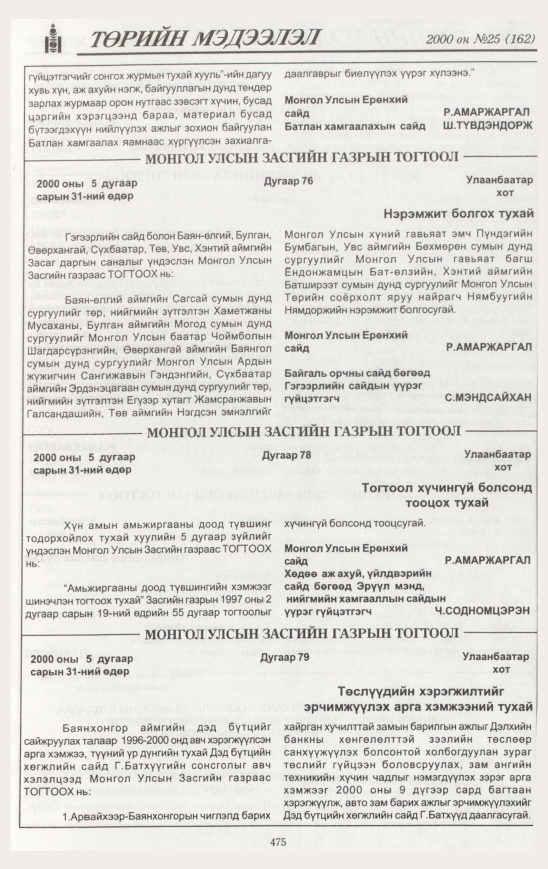 «Төрийн мэдээлэл» № 24, файлын 536-р хуудас