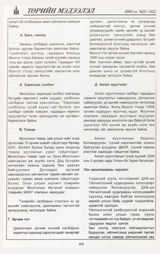 «Төрийн мэдээлэл» № 24, файлын 540-р хуудас