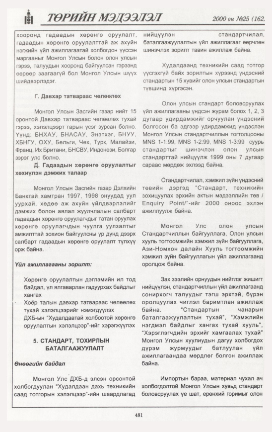 «Төрийн мэдээлэл» № 24, файлын 542-р хуудас