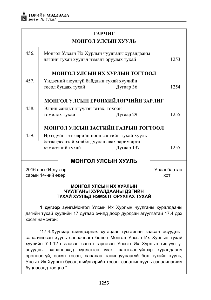 «Төрийн мэдээлэл» № 17, файлын 2-р хуудас