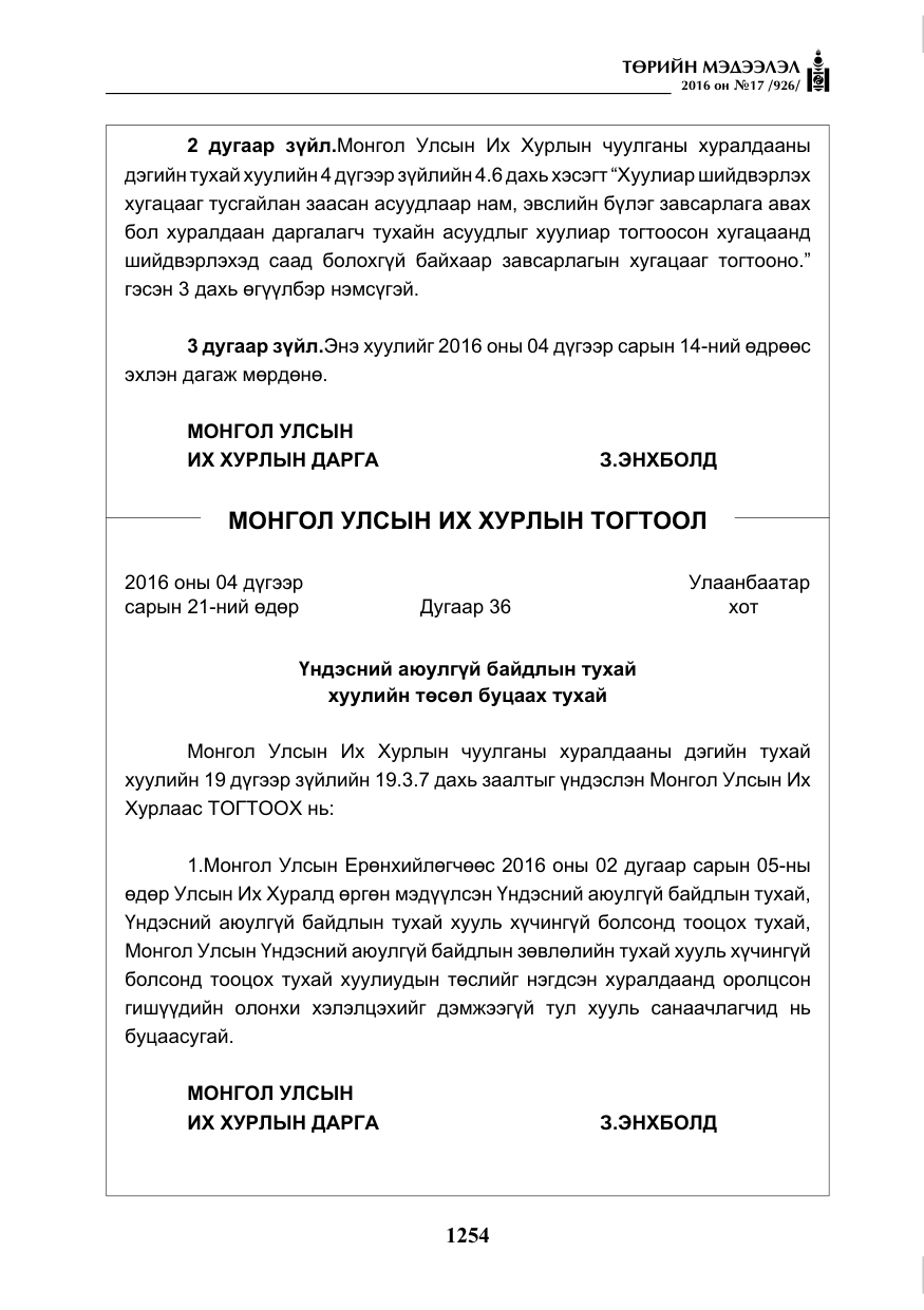 «Төрийн мэдээлэл» № 17, файлын 3-р хуудас