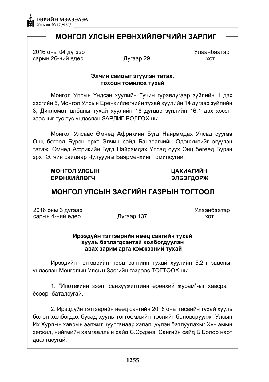 «Төрийн мэдээлэл» № 17, файлын 4-р хуудас