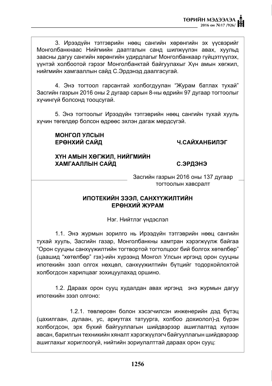 «Төрийн мэдээлэл» № 17, файлын 5-р хуудас