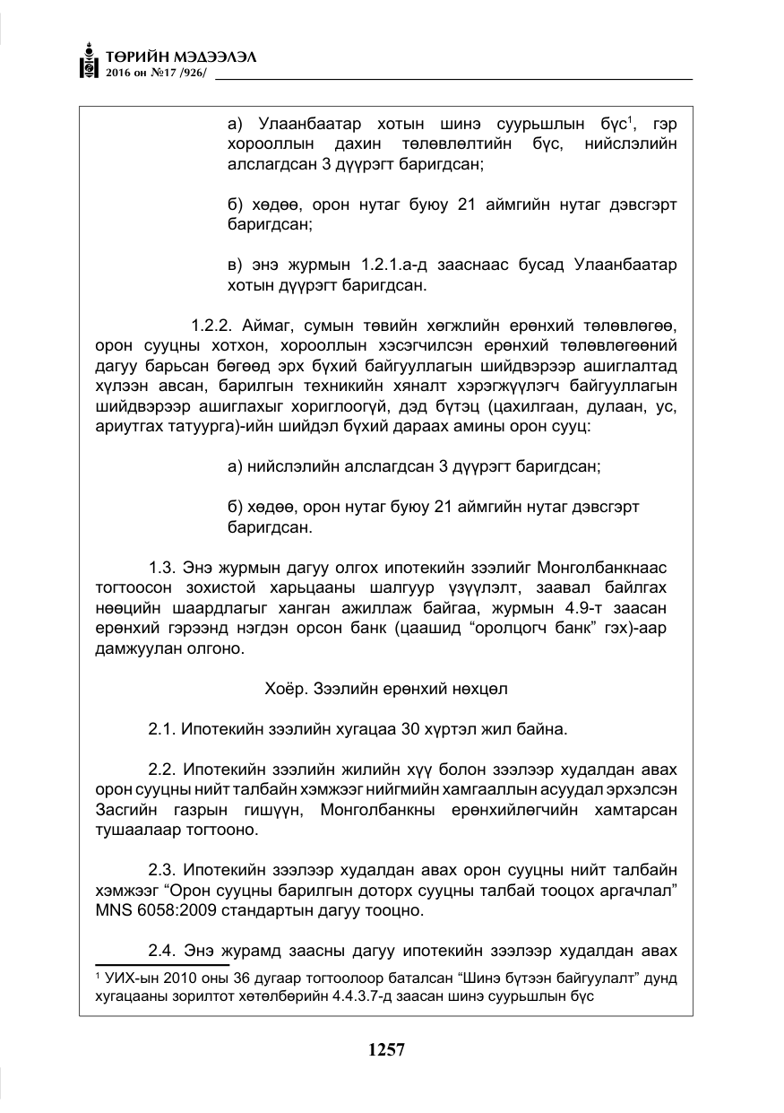 «Төрийн мэдээлэл» № 17, файлын 6-р хуудас