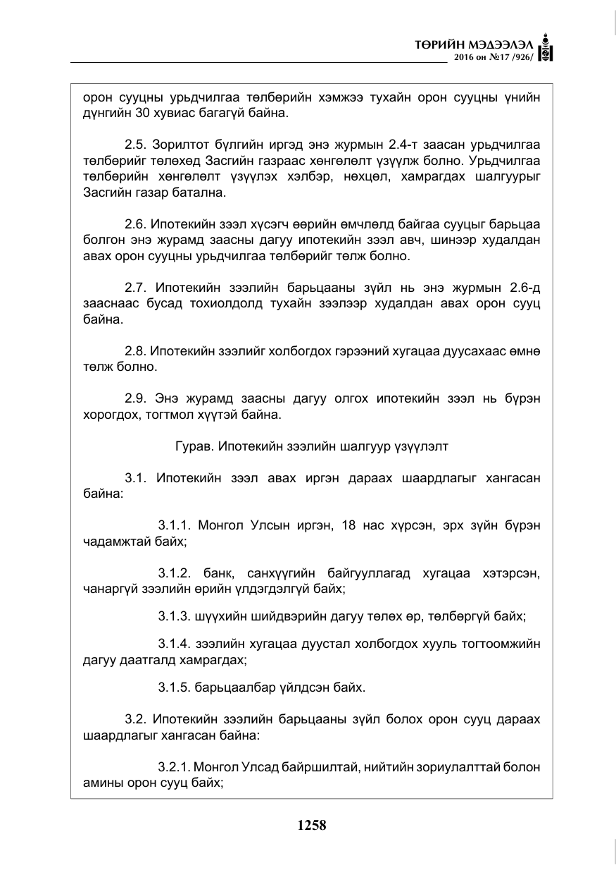 «Төрийн мэдээлэл» № 17, файлын 7-р хуудас