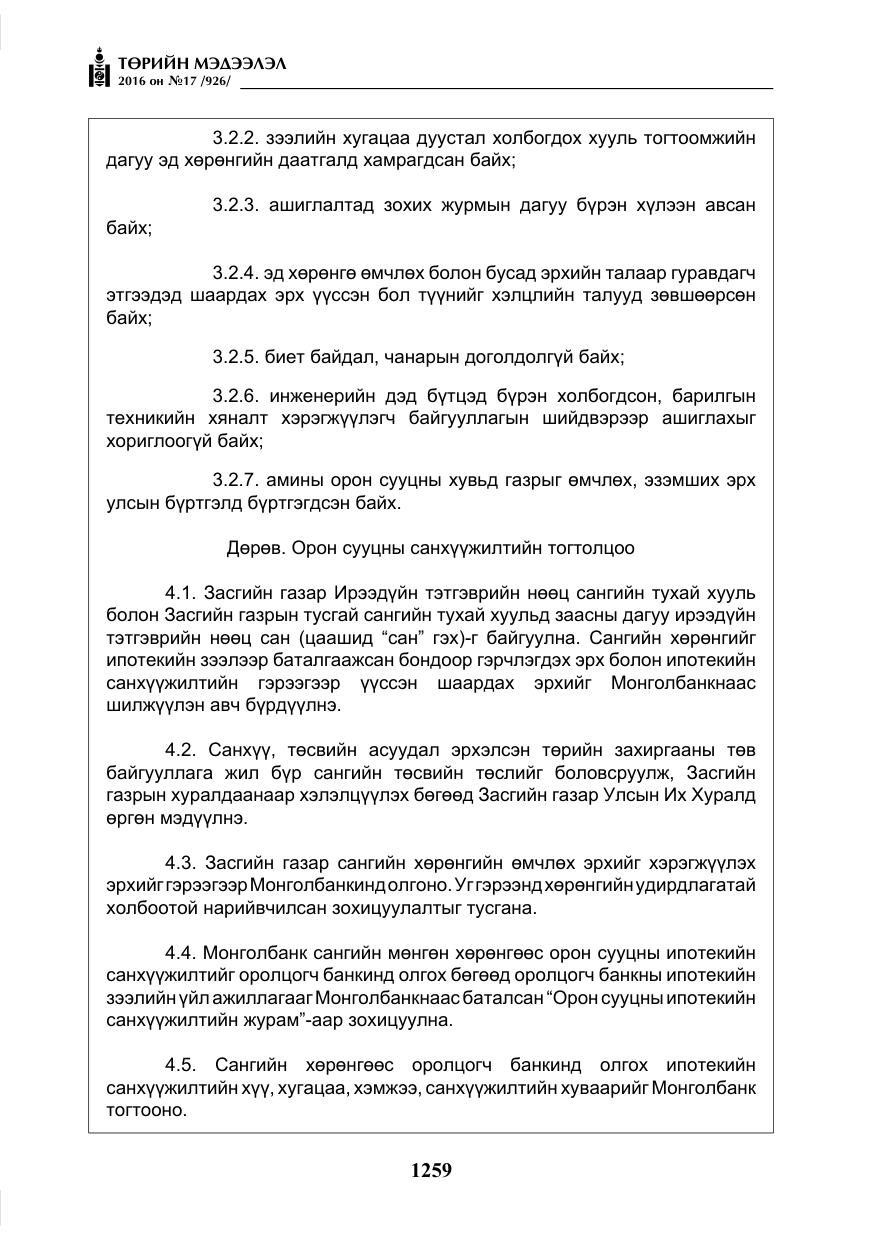«Төрийн мэдээлэл» № 17, файлын 8-р хуудас