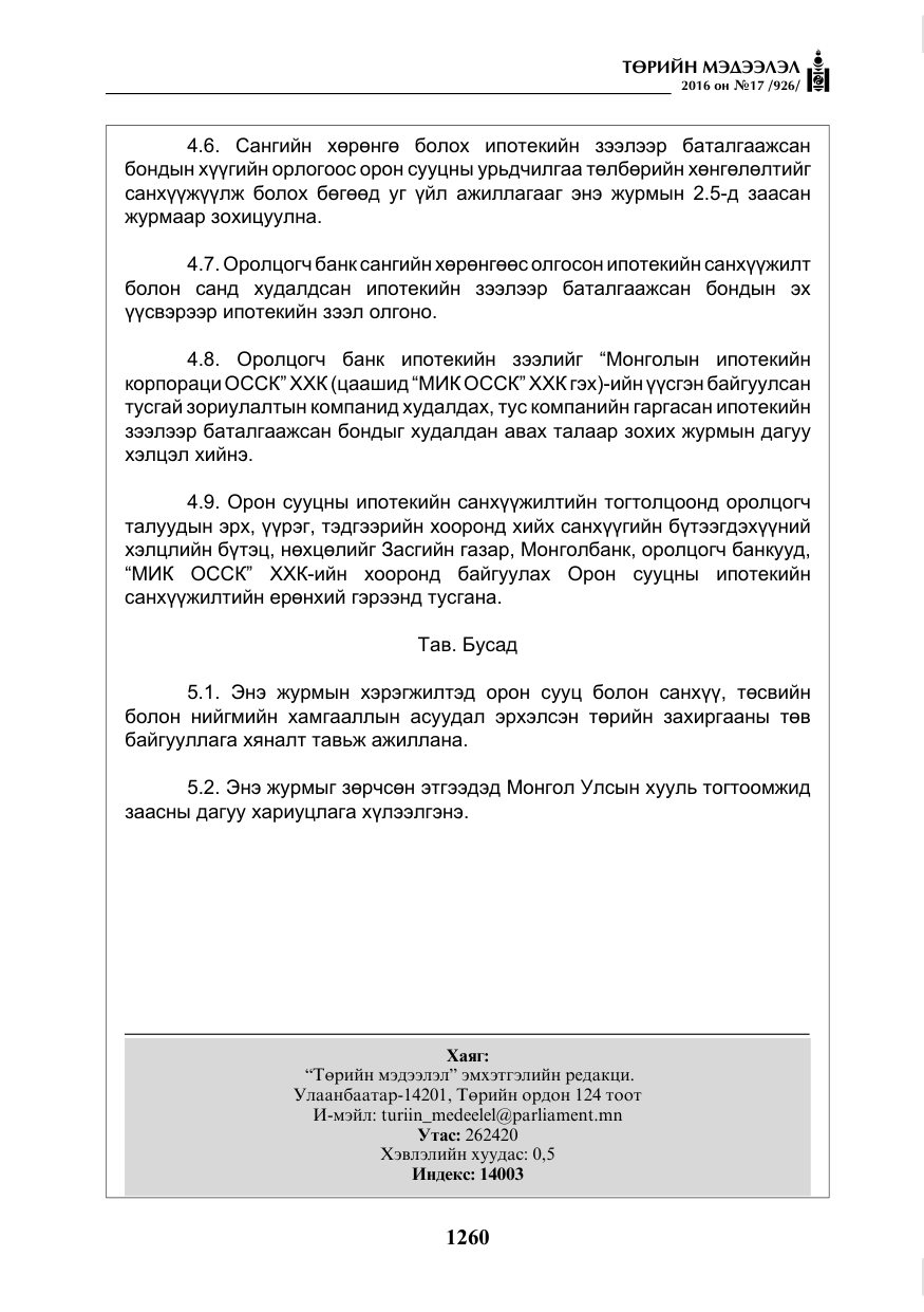 «Төрийн мэдээлэл» № 17, файлын 9-р хуудас