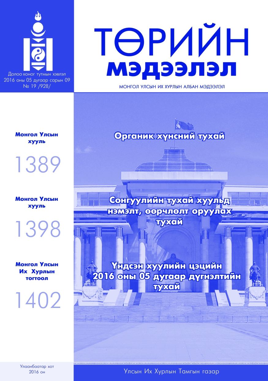 «Төрийн мэдээлэл» № 19, файлын 1-р хуудас