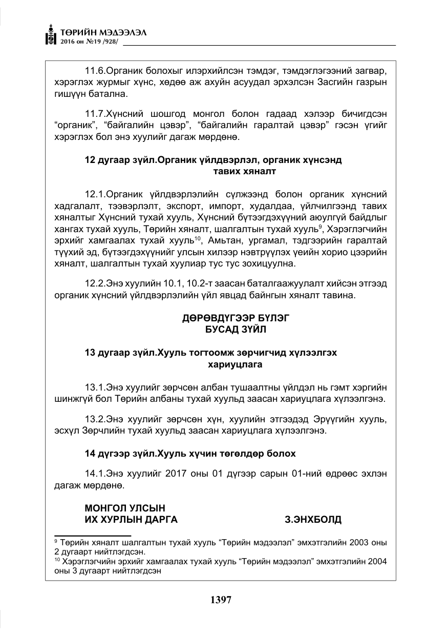 «Төрийн мэдээлэл» № 19, файлын 10-р хуудас