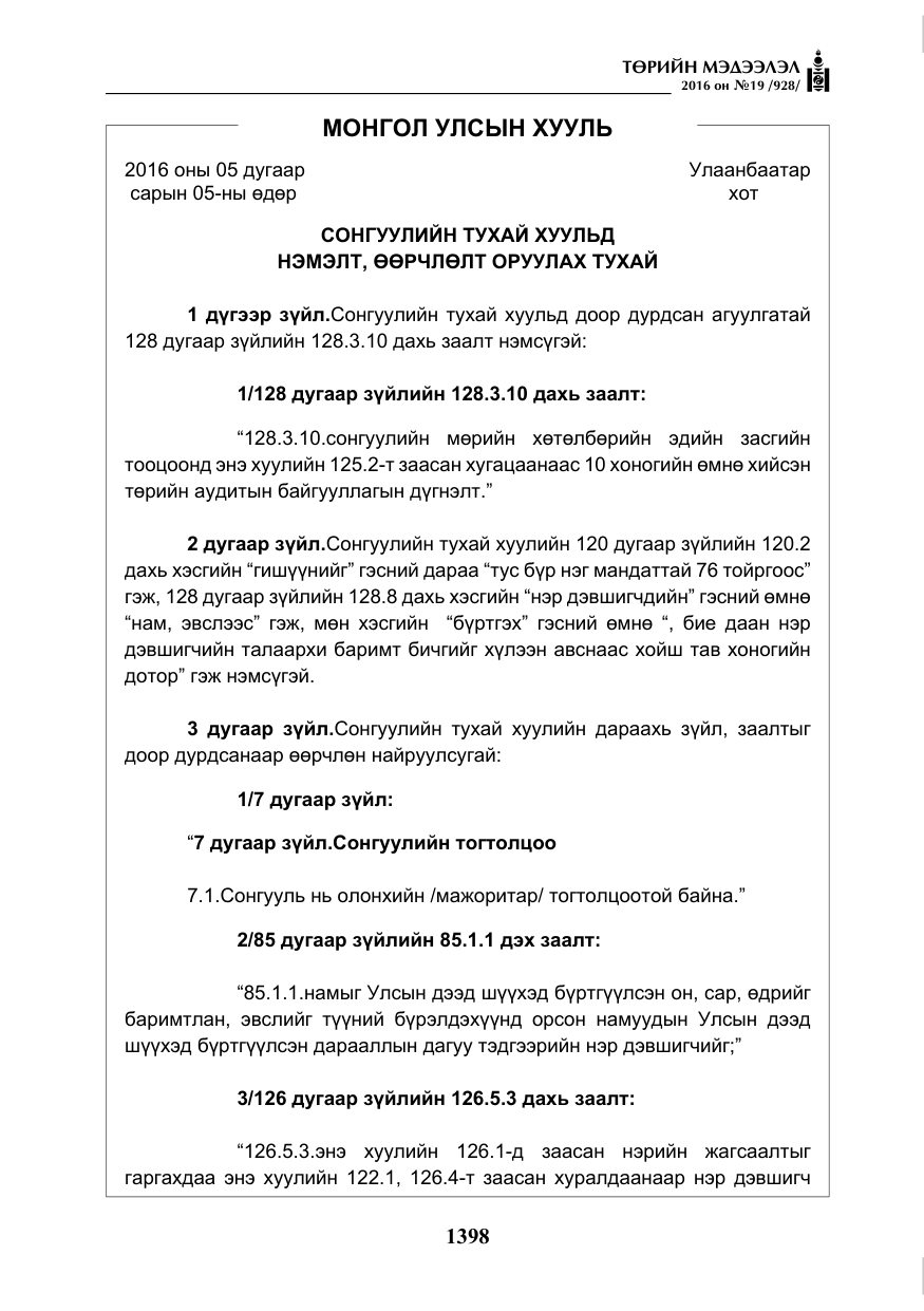 «Төрийн мэдээлэл» № 19, файлын 11-р хуудас