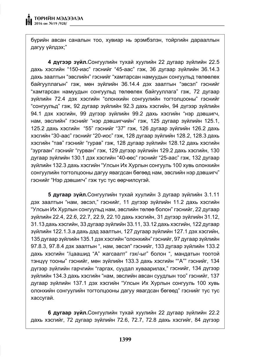 «Төрийн мэдээлэл» № 19, файлын 12-р хуудас