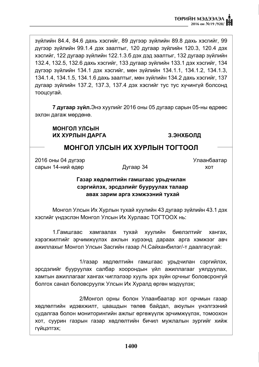 «Төрийн мэдээлэл» № 19, файлын 13-р хуудас
