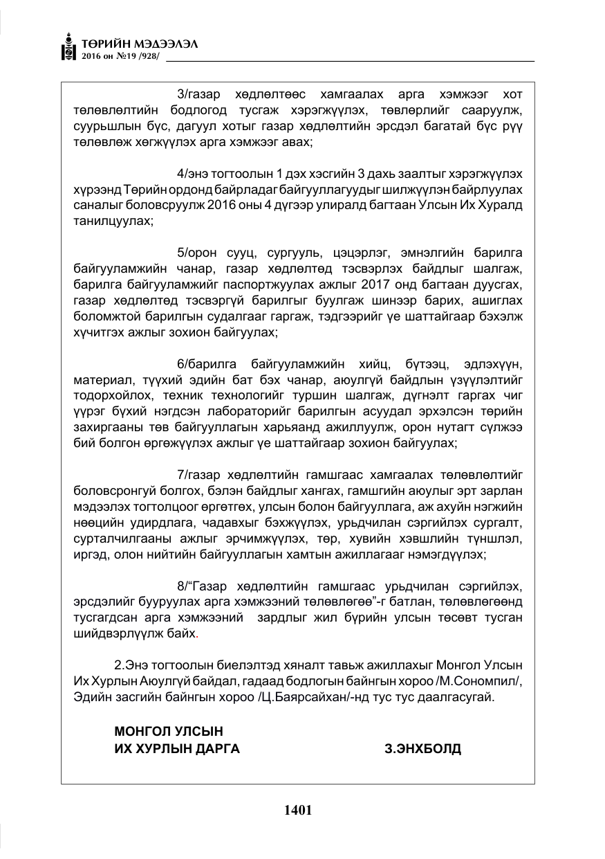 «Төрийн мэдээлэл» № 19, файлын 14-р хуудас