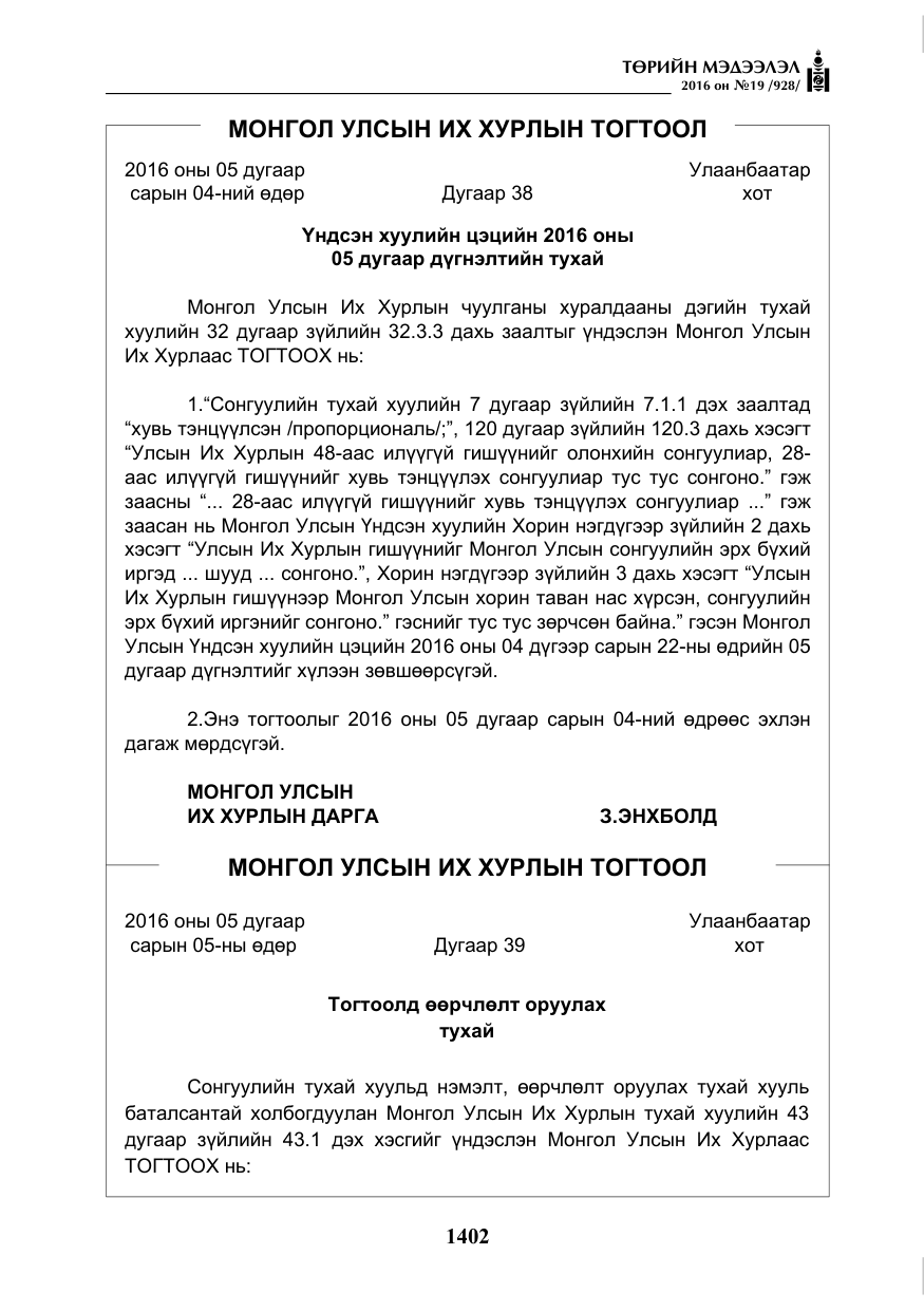 «Төрийн мэдээлэл» № 19, файлын 15-р хуудас
