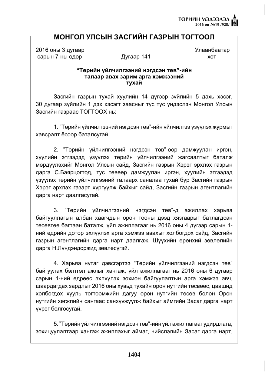 «Төрийн мэдээлэл» № 19, файлын 17-р хуудас