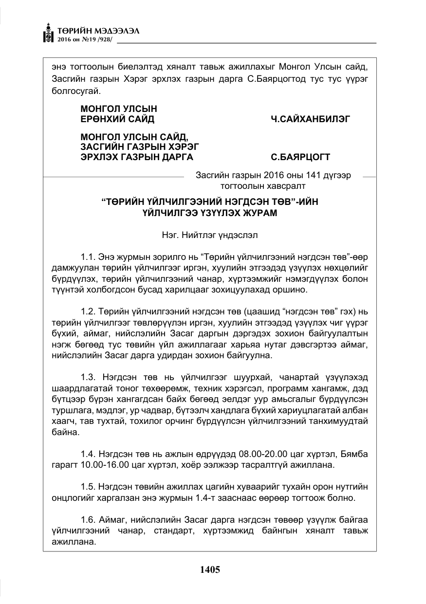 «Төрийн мэдээлэл» № 19, файлын 18-р хуудас