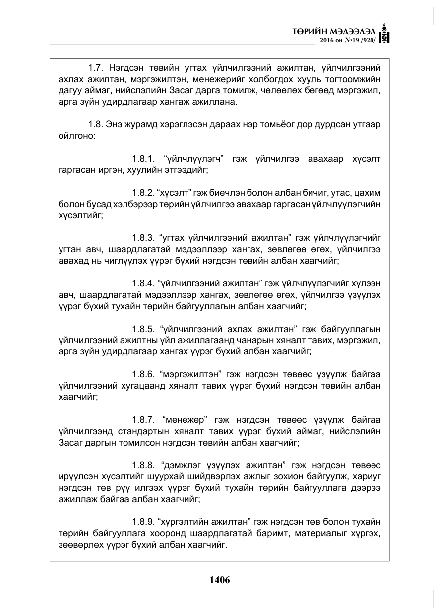 «Төрийн мэдээлэл» № 19, файлын 19-р хуудас