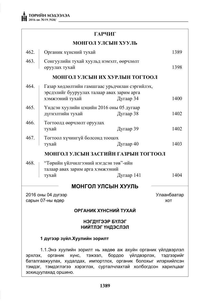 «Төрийн мэдээлэл» № 19, файлын 2-р хуудас