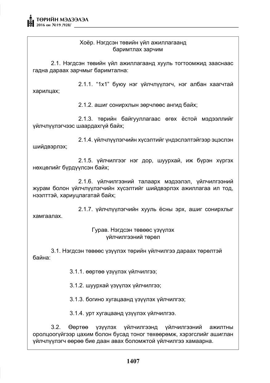 «Төрийн мэдээлэл» № 19, файлын 20-р хуудас