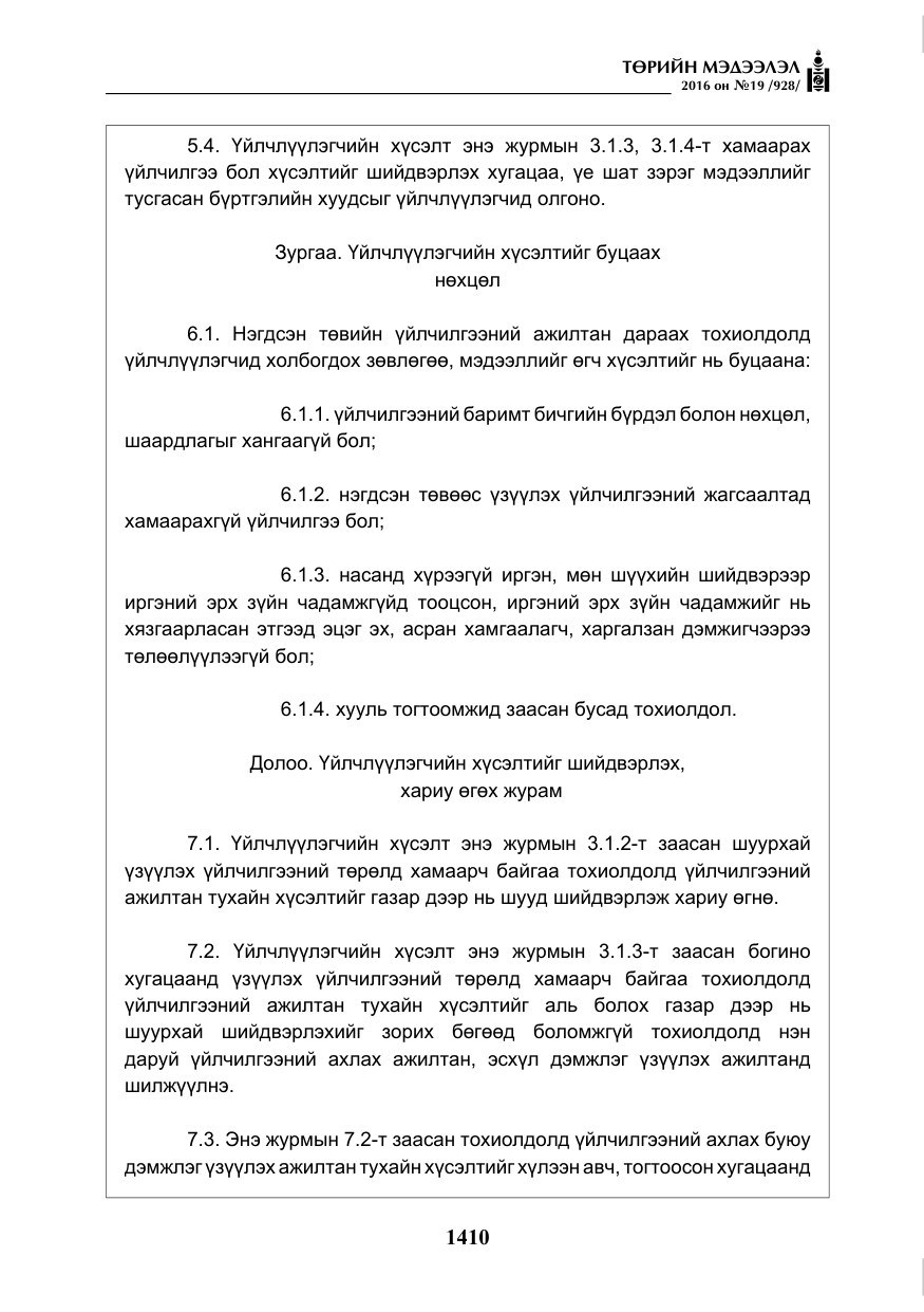 «Төрийн мэдээлэл» № 19, файлын 23-р хуудас