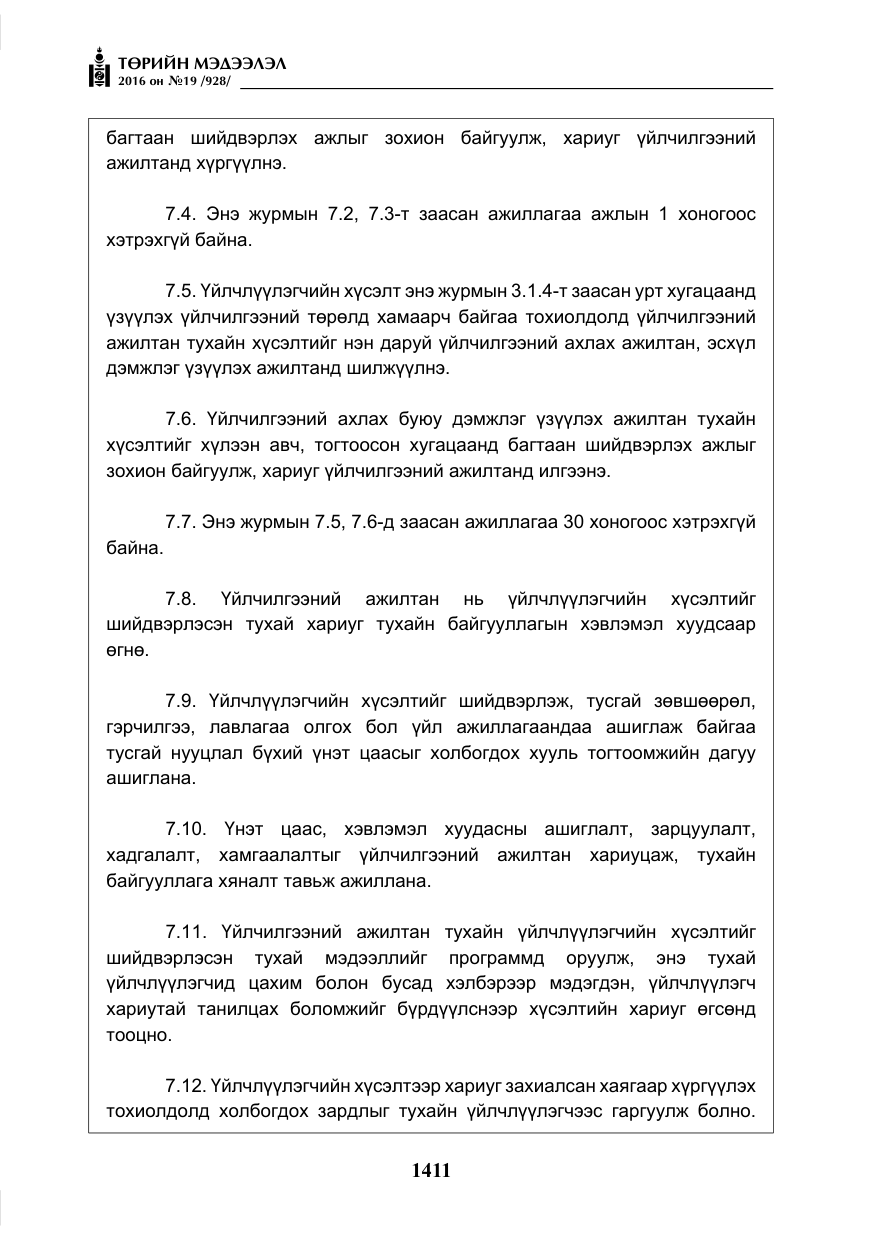 «Төрийн мэдээлэл» № 19, файлын 24-р хуудас