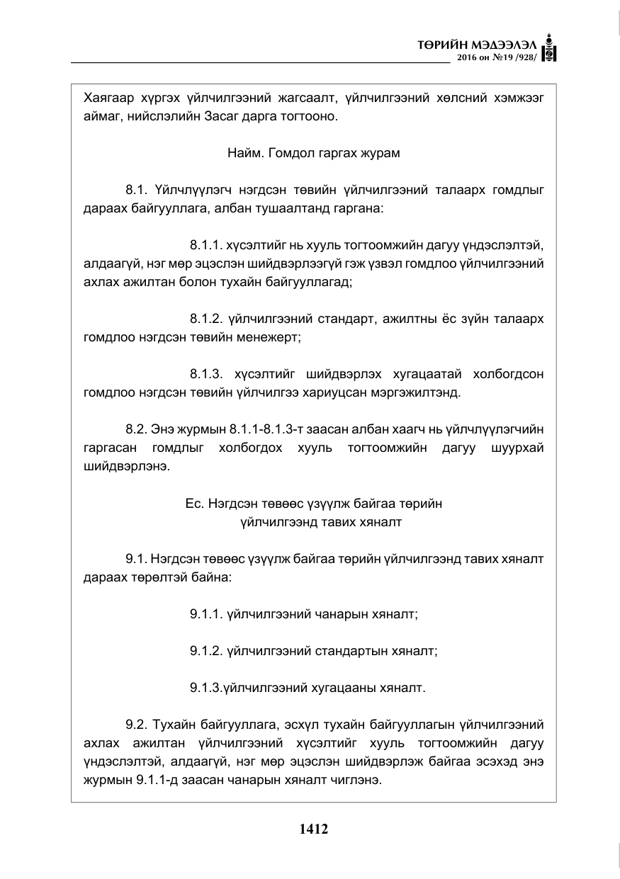 «Төрийн мэдээлэл» № 19, файлын 25-р хуудас