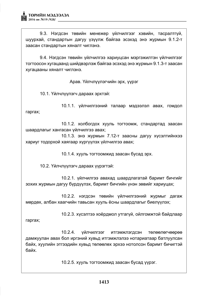 «Төрийн мэдээлэл» № 19, файлын 26-р хуудас