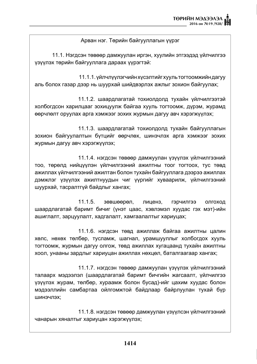 «Төрийн мэдээлэл» № 19, файлын 27-р хуудас