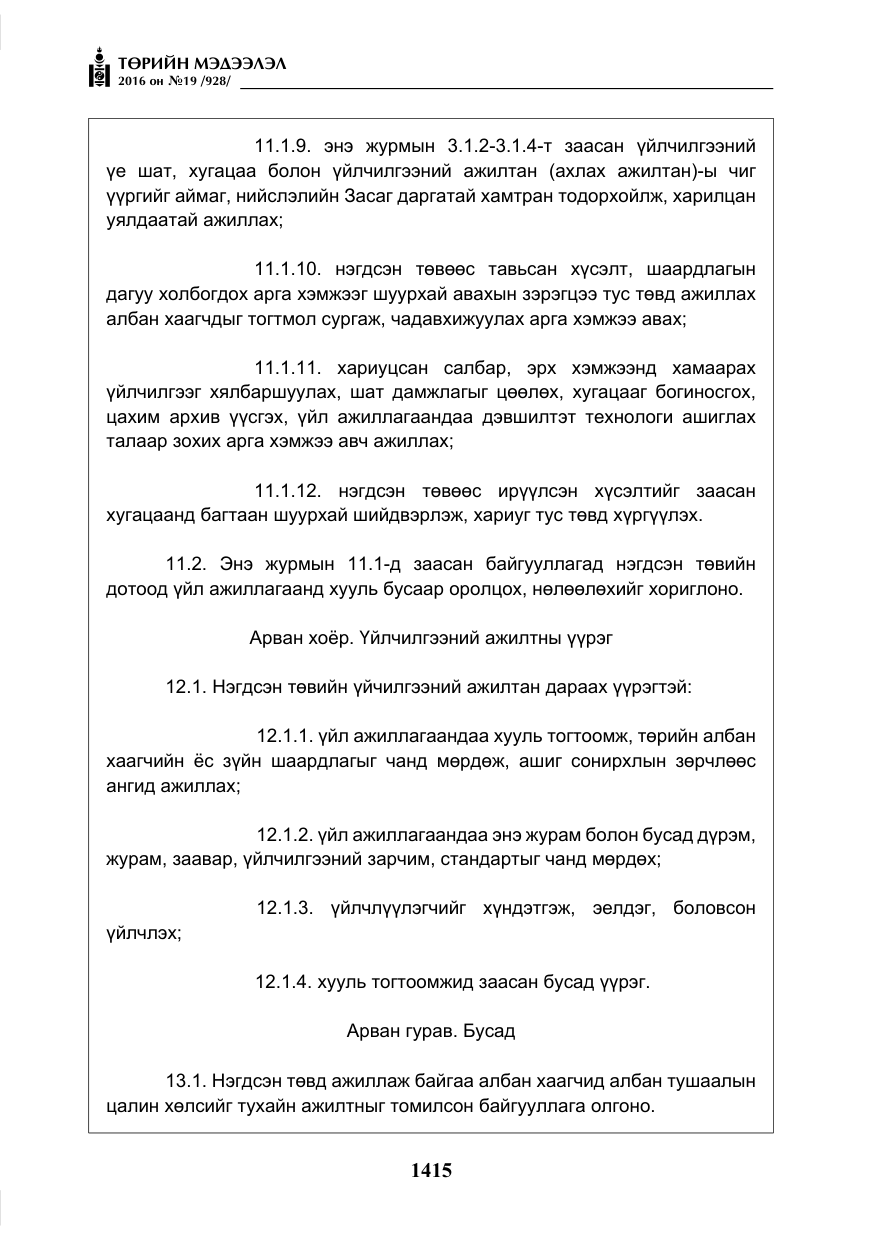 «Төрийн мэдээлэл» № 19, файлын 28-р хуудас