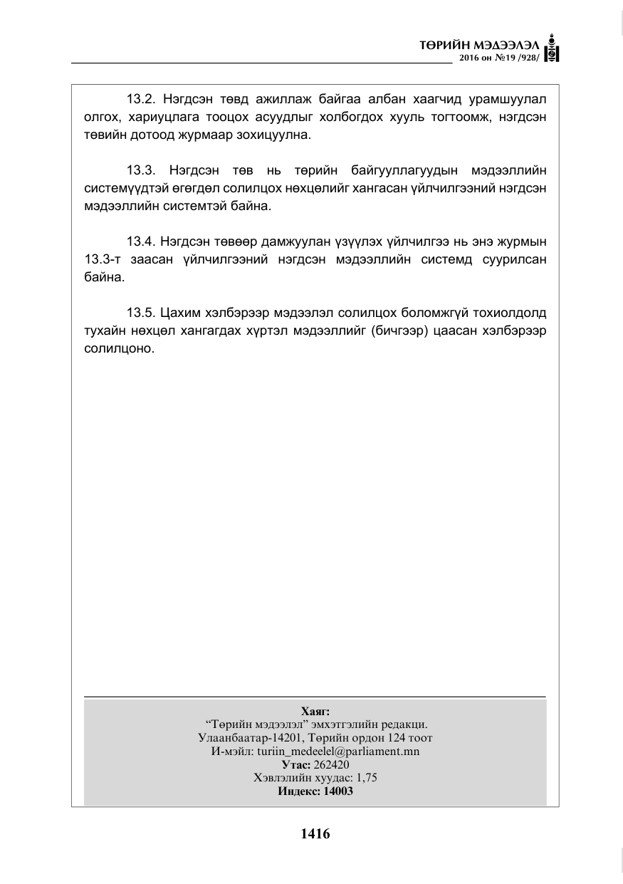 «Төрийн мэдээлэл» № 19, файлын 29-р хуудас