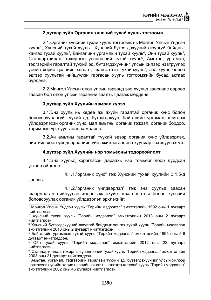 «Төрийн мэдээлэл» № 19, файлын 3-р хуудас
