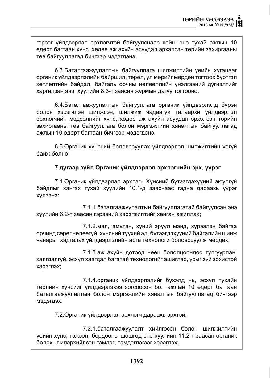 «Төрийн мэдээлэл» № 19, файлын 5-р хуудас