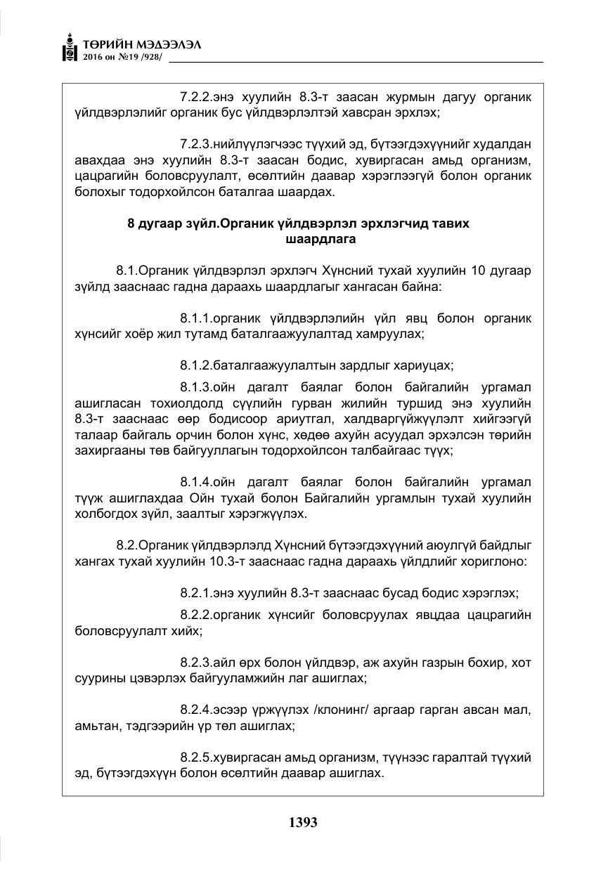 «Төрийн мэдээлэл» № 19, файлын 6-р хуудас