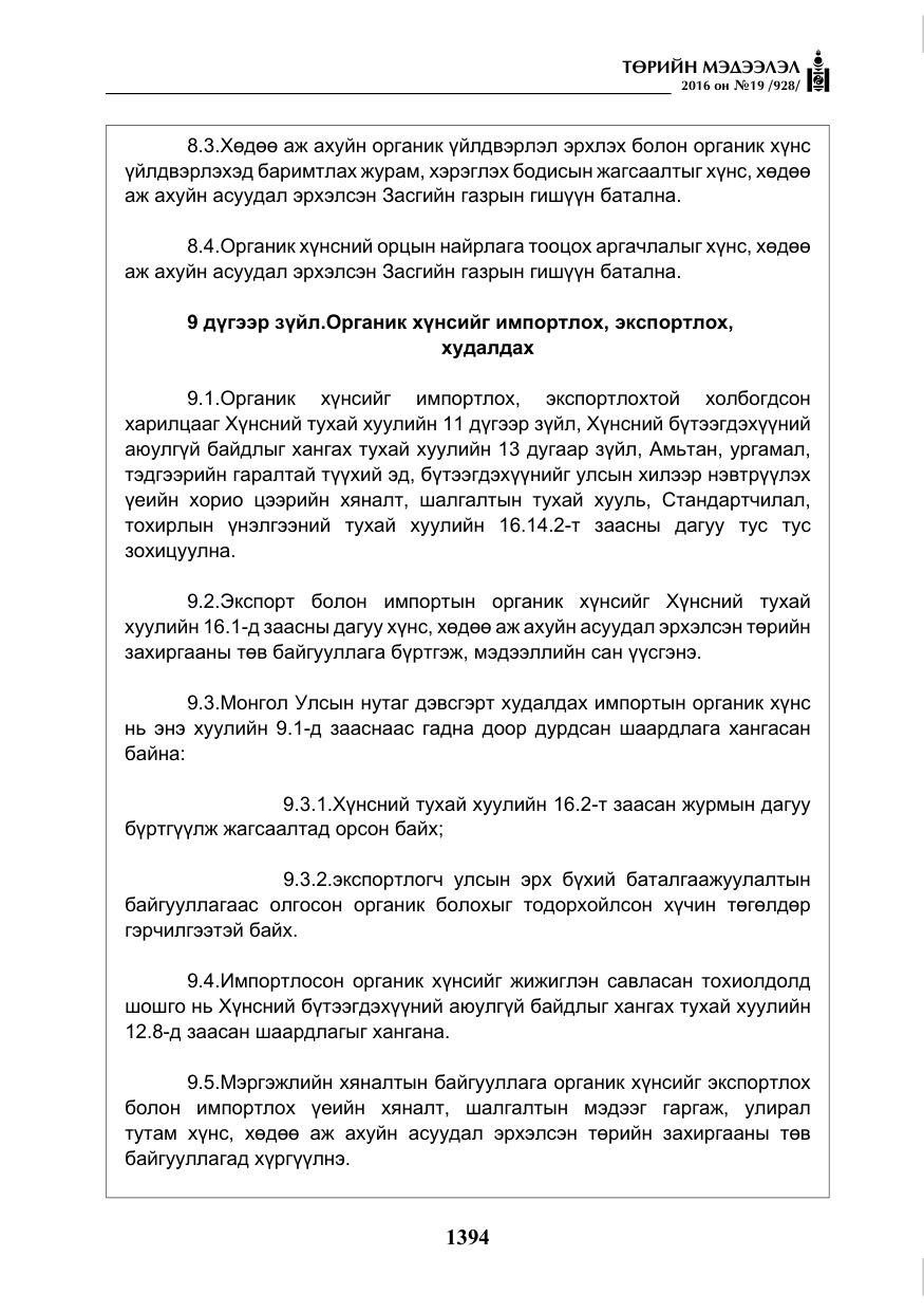 «Төрийн мэдээлэл» № 19, файлын 7-р хуудас