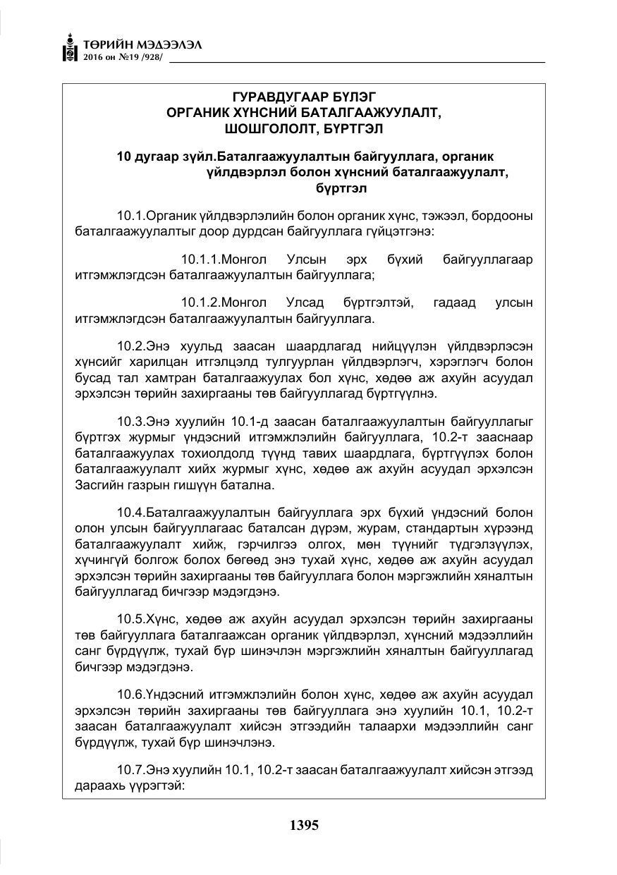 «Төрийн мэдээлэл» № 19, файлын 8-р хуудас