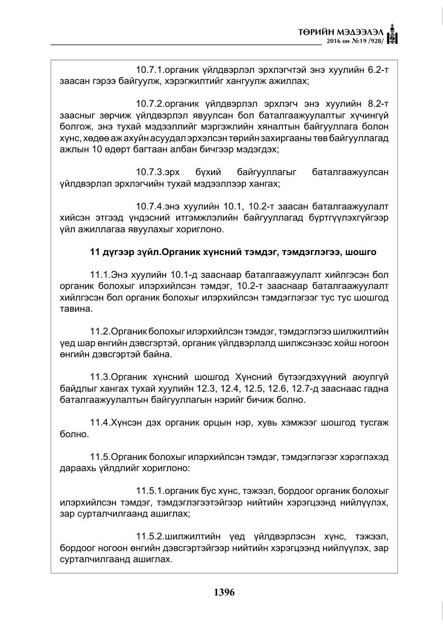 «Төрийн мэдээлэл» № 19, файлын 9-р хуудас
