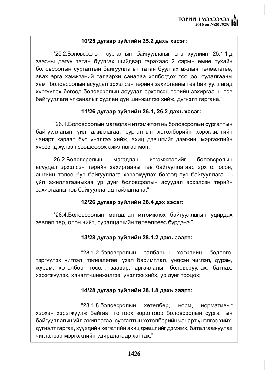 «Төрийн мэдээлэл» № 20, файлын 11-р хуудас