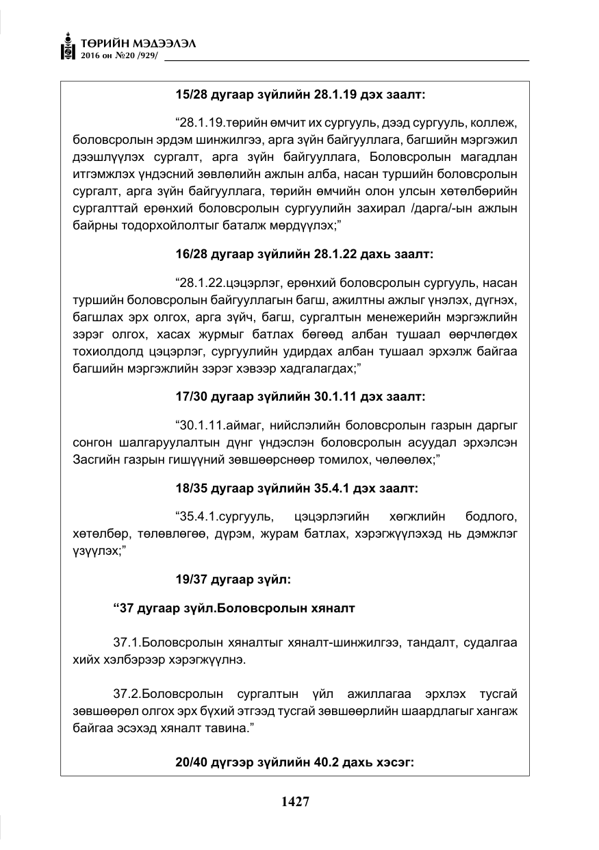 «Төрийн мэдээлэл» № 20, файлын 12-р хуудас