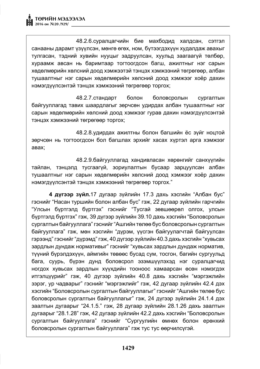 «Төрийн мэдээлэл» № 20, файлын 14-р хуудас