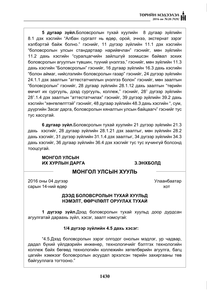 «Төрийн мэдээлэл» № 20, файлын 15-р хуудас