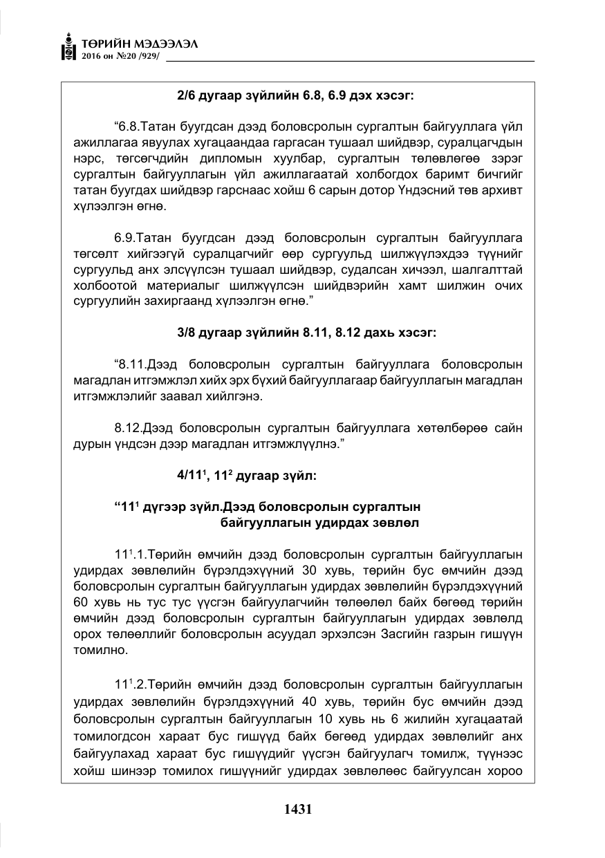 «Төрийн мэдээлэл» № 20, файлын 16-р хуудас