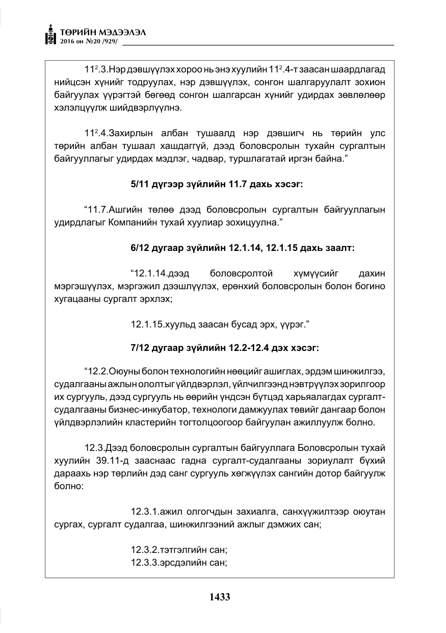 «Төрийн мэдээлэл» № 20, файлын 18-р хуудас