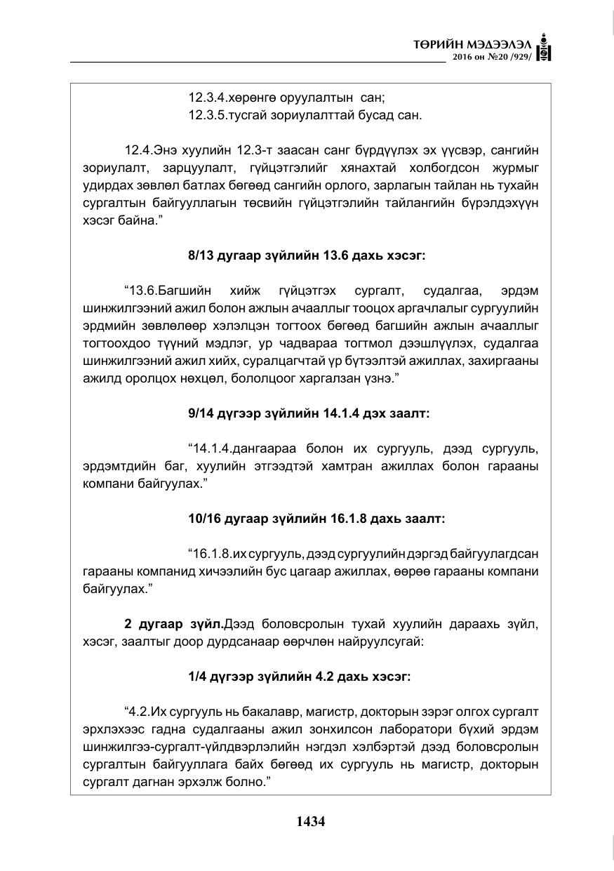 «Төрийн мэдээлэл» № 20, файлын 19-р хуудас