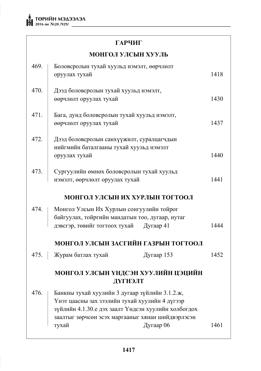 «Төрийн мэдээлэл» № 20, файлын 2-р хуудас