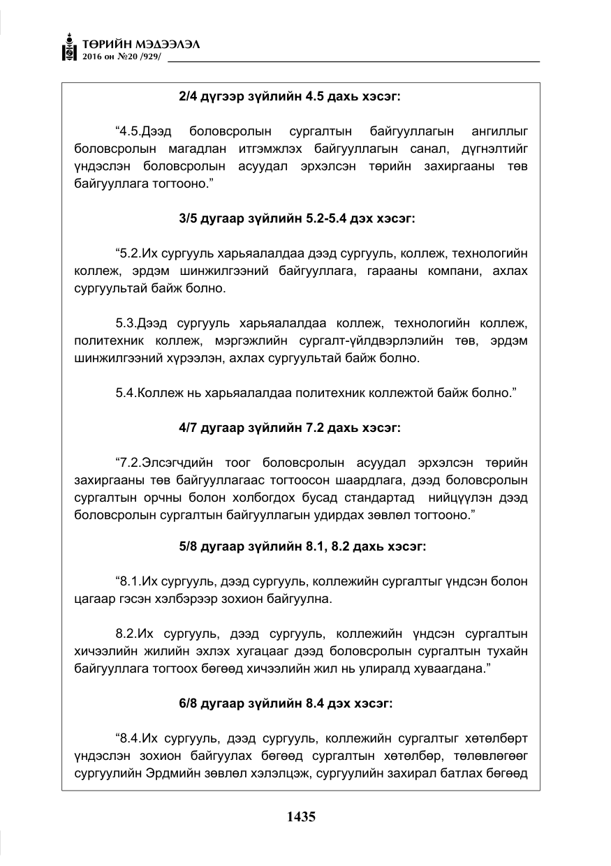«Төрийн мэдээлэл» № 20, файлын 20-р хуудас