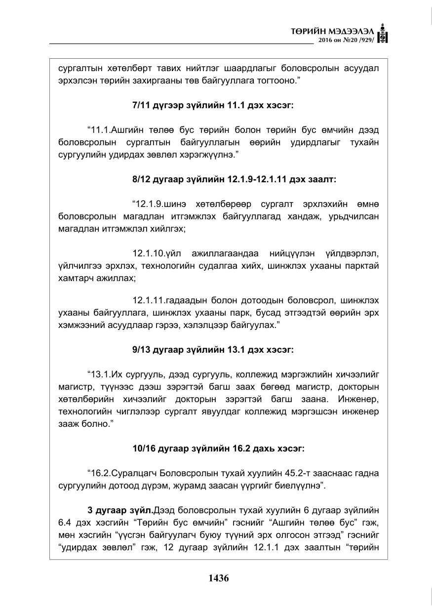 «Төрийн мэдээлэл» № 20, файлын 21-р хуудас