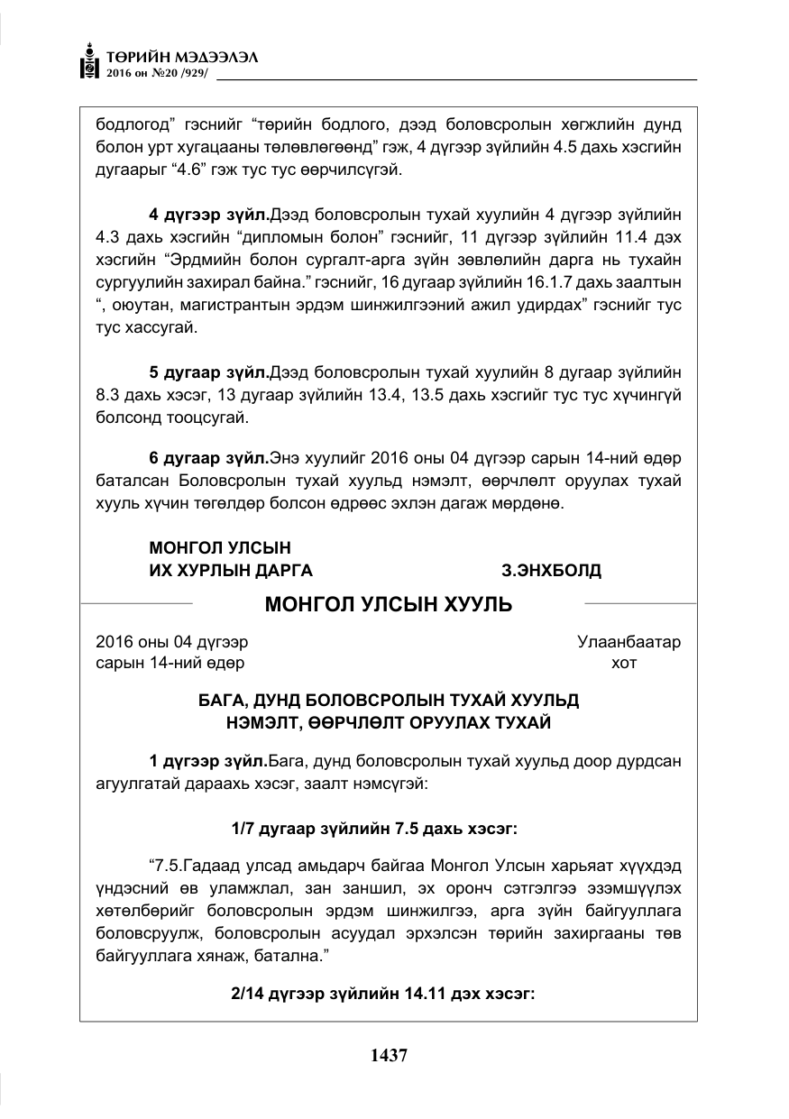 «Төрийн мэдээлэл» № 20, файлын 22-р хуудас