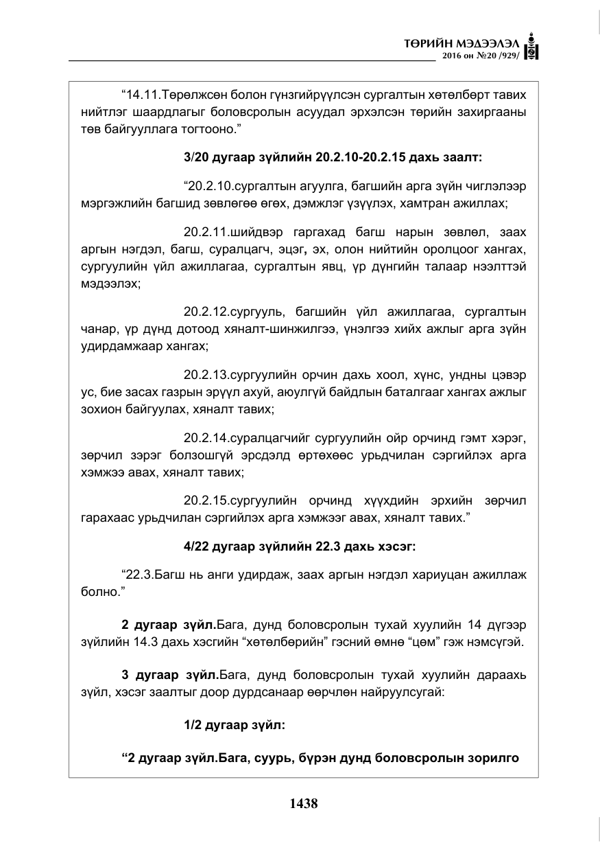 «Төрийн мэдээлэл» № 20, файлын 23-р хуудас